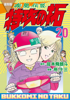 復刻版 疾風伝説 特攻の拓 20巻