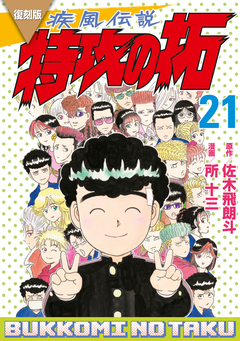 復刻版 疾風伝説 特攻の拓 21巻