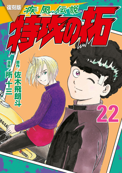 復刻版 疾風伝説 特攻の拓 22巻