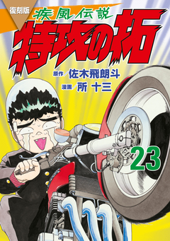 復刻版 疾風伝説 特攻の拓 23巻