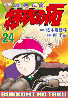 復刻版 疾風伝説 特攻の拓 24巻