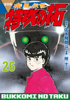 復刻版 疾風伝説 特攻の拓 26巻