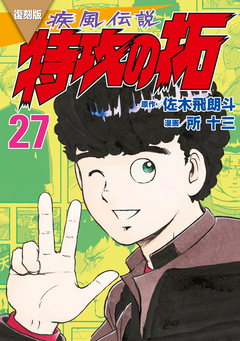 復刻版 疾風伝説 特攻の拓 27巻