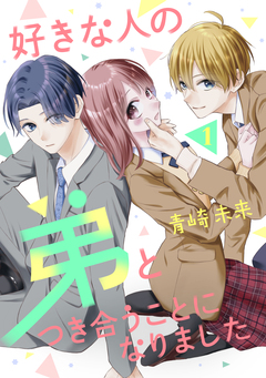 好きな人の弟とつき合うことになりました 1巻