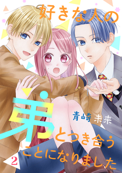好きな人の弟とつき合うことになりました 2巻