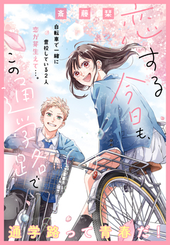恋する今日も、この通学路で 1巻