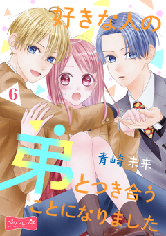 好きな人の弟とつき合うことになりました ベツフレプチ 6巻