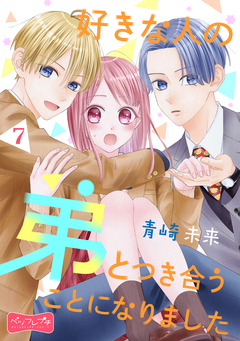 好きな人の弟とつき合うことになりました ベツフレプチ 7巻
