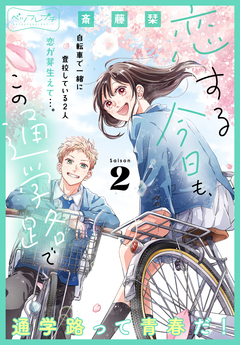 恋する今日も、この通学路で ベツフレプチ 2巻