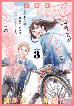 恋する今日も、この通学路で ベツフレプチ 3巻