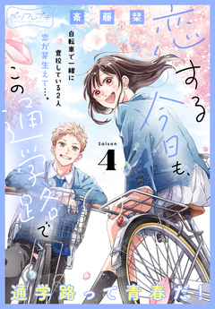恋する今日も、この通学路で ベツフレプチ 4巻
