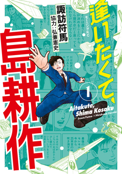 逢いたくて、島耕作 1巻
