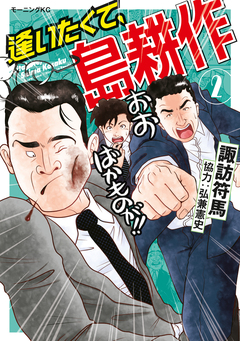 逢いたくて、島耕作 2巻