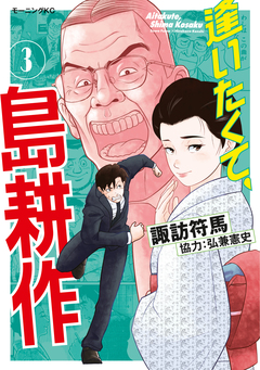 逢いたくて、島耕作 3巻