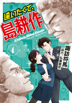 逢いたくて、島耕作 4巻
