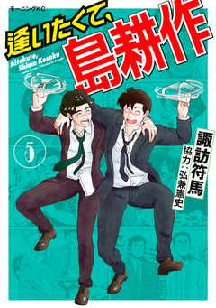 逢いたくて、島耕作 5巻