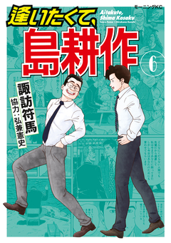逢いたくて、島耕作 6巻
