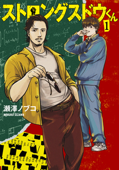 ストロングスドウくん 1巻