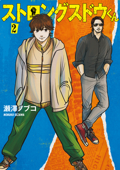 ストロングスドウくん 2巻