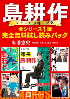 島耕作シリーズ40周年記念 全シリーズ1話完全無料試し読みパック 1巻