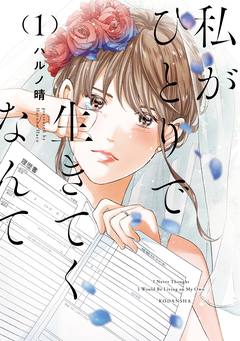 私がひとりで生きてくなんて 1巻