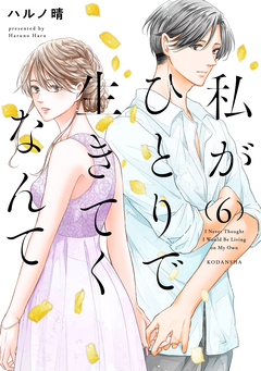 私がひとりで生きてくなんて 6巻