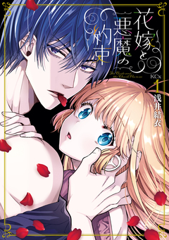 花嫁と悪魔の約束 1巻