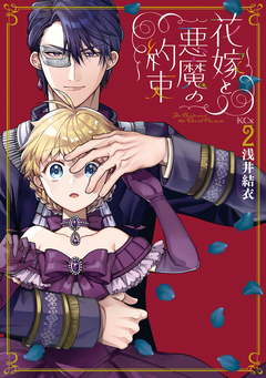 花嫁と悪魔の約束 2巻