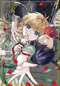 花嫁と悪魔の約束 3巻