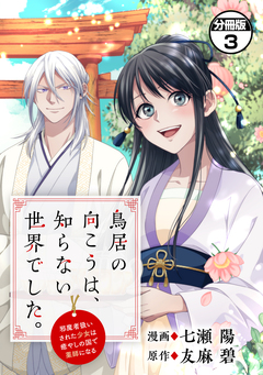 鳥居の向こうは、知らない世界でした。～邪魔者扱いされた少女は癒やしの国で薬師になる～ 分冊版 3巻