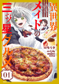 異世界メイドの三ツ星グルメ 現代ごはん作ったら王宮で大バズリしました 1巻