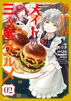 異世界メイドの三ツ星グルメ 現代ごはん作ったら王宮で大バズリしました 2巻