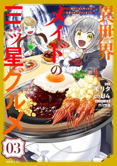 異世界メイドの三ツ星グルメ 現代ごはん作ったら王宮で大バズリしました 3巻