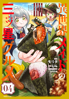 異世界メイドの三ツ星グルメ 現代ごはん作ったら王宮で大バズリしました 4巻