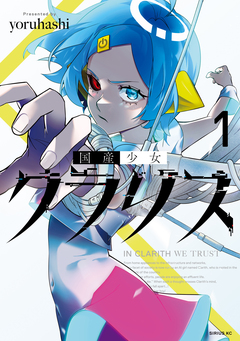 国産少女クラリス 1巻