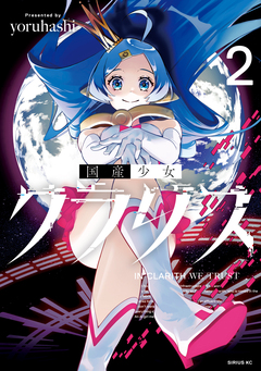 国産少女クラリス 2巻