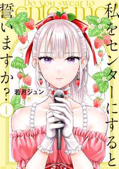 私をセンターにすると誓いますか? 1巻