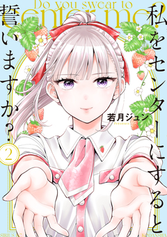 私をセンターにすると誓いますか? 2巻