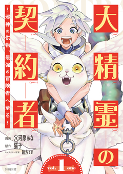 大精霊の契約者 1巻