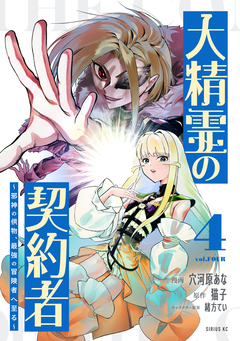 大精霊の契約者 4巻