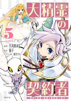 大精霊の契約者 5巻