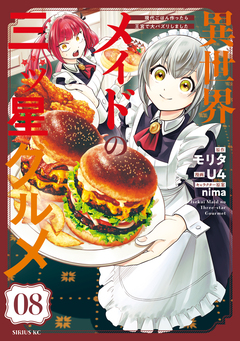 異世界メイドの三ツ星グルメ 現代ごはん作ったら王宮で大バズリしました 分冊版 8巻
