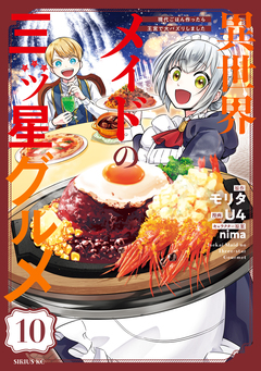 異世界メイドの三ツ星グルメ 現代ごはん作ったら王宮で大バズリしました 分冊版 10巻