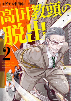 高田教頭の脱出 2巻