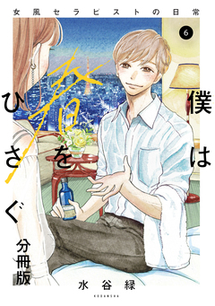 僕は春をひさぐ～女風セラピストの日常～ 分冊版 6巻
