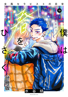 僕は春をひさぐ～女風セラピストの日常～ 分冊版 10巻