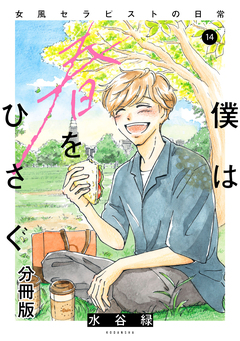 僕は春をひさぐ～女風セラピストの日常～ 分冊版 14巻
