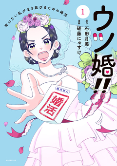 ウツ婚!! 死にたい私が生き延びるための婚活 1巻