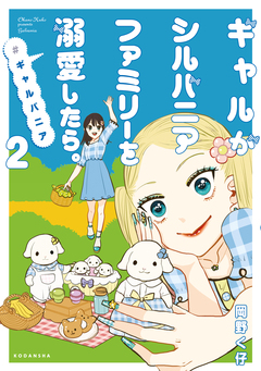 ギャルがシルバニアファミリーを溺愛したら。#ギャルバニア 2巻