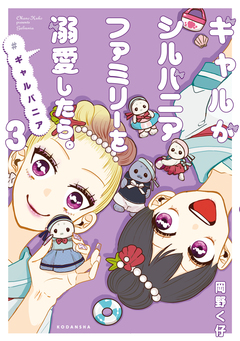 ギャルがシルバニアファミリーを溺愛したら。#ギャルバニア 3巻